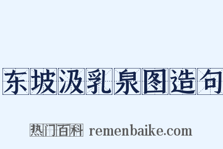东坡汲乳泉图造句是什么意思的图片